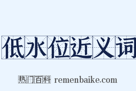 低水位近义词是什么意思的图片